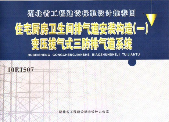 【10EJ507】 住宅厨房卫生间排气道安装构造（一）变压拔气式三防排气道系统