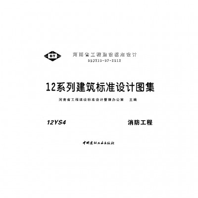 【12YS4】 消防工程图集（河南省工程建设标准设计DBJT19-07-2012）