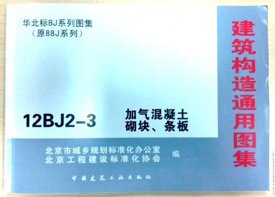 【12BJ2-3】 北京加气混凝土砌块条板
