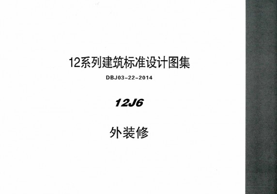 【12J6】 外装修图集（DBJ03-22-2014）