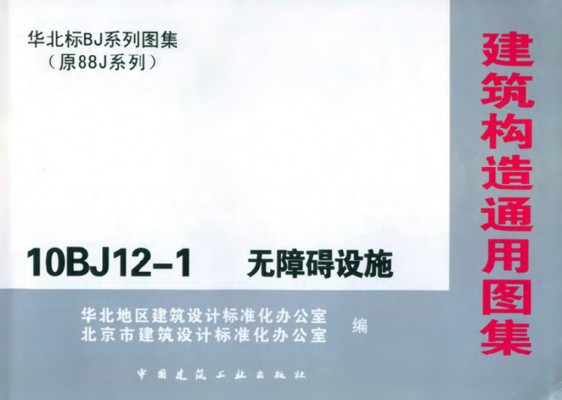 【10BJ12-1】 无障碍设施图集（华北标准)