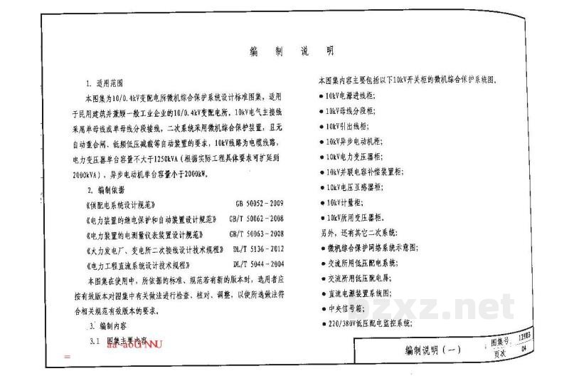  10/0.4kV变配电所微机综合保护系统