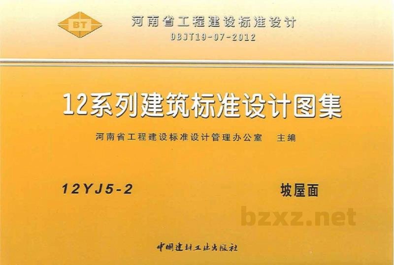  坡屋面图集（河南标准DBJT19-07-2012）