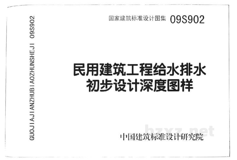  民用建筑工程给水排水初步设计深度图样