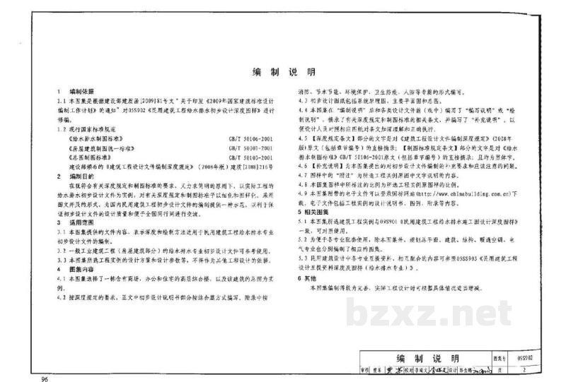  民用建筑工程给水排水初步设计深度图样