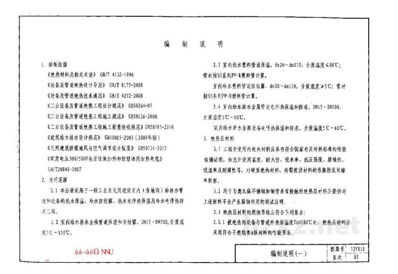  管道与设备保温、防结露及电伴热