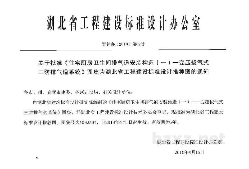  住宅厨房卫生间排气道安装构造（一）变压拔气式三防排气道系统