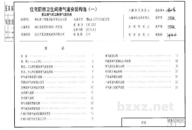  住宅厨房卫生间排气道安装构造（一）变压拔气式三防排气道系统