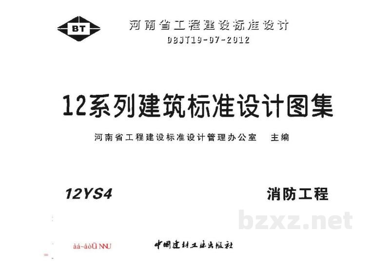  消防工程图集（河南省工程建设标准设计DBJT19-07-2012）