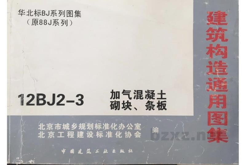  北京加气混凝土砌块条板