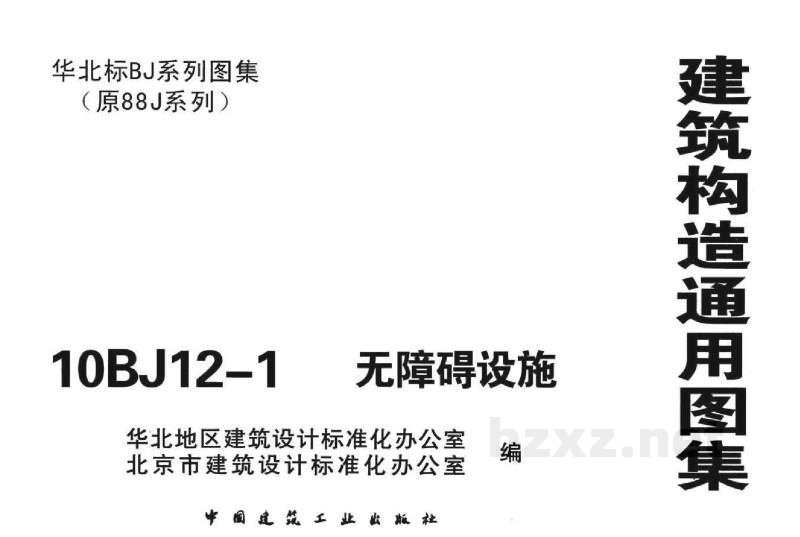  无障碍设施图集（华北标准)