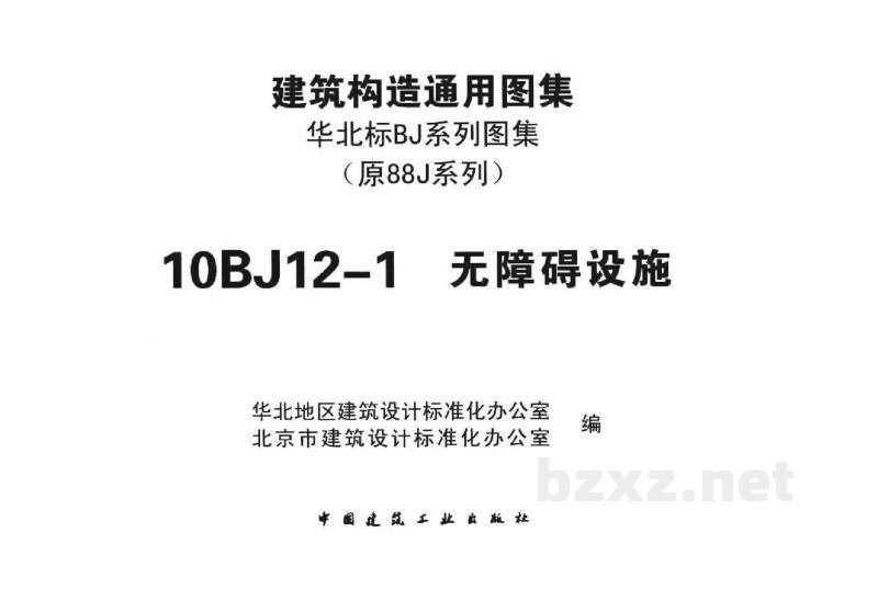  无障碍设施图集（华北标准)