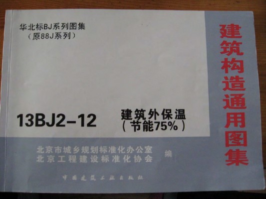 【13BJ2-12】 建筑外保温（节能75%）华北标BJ系列