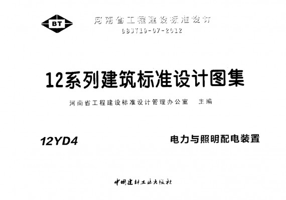 【12YD4】 电力与照明配电装置