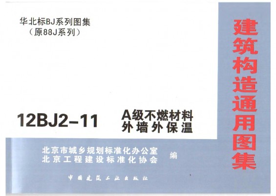 【12BJ2-11】 A级不燃材料外墙外保温（华北标图集）