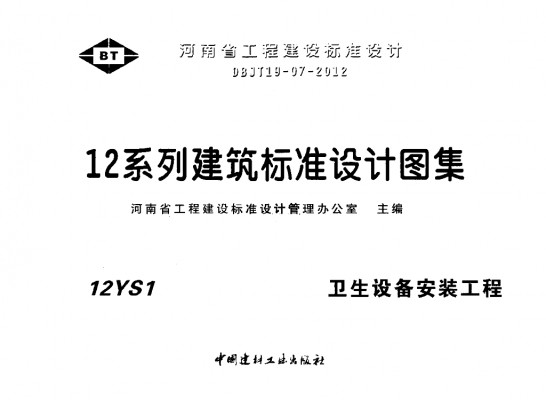 【12YS1】 卫生设备安装工程图集（河南省工程建设标准）
