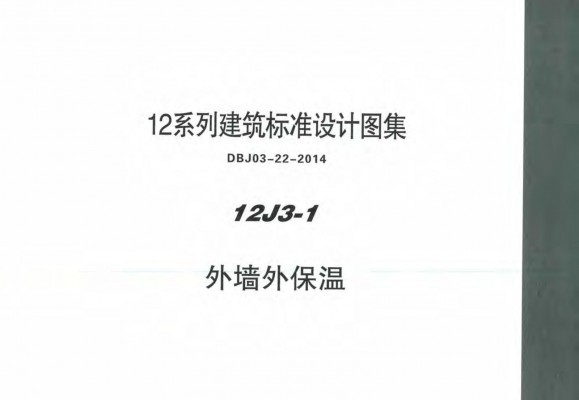 【12J3-1】 外墙外保温
