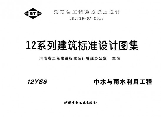 【12YS6】 中水与雨水利用工程
