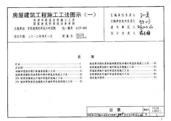【11CJ26】 、11CG13-1 房屋建筑工程施工工法图示（一）外墙外保温系统施工工法