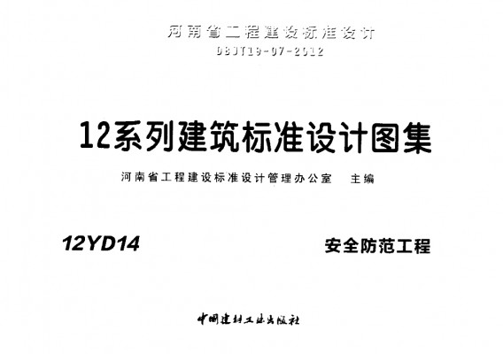 【12YD14】 安全防范工程（河南省地方规范图集）