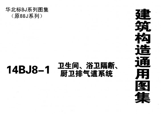 【14BJ8-1】 卫生间、浴卫隔断、厨卫排气道系统
