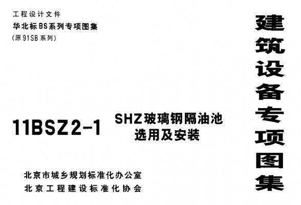 【11BSZ2-1】 SHZ玻璃钢隔油池选用及安装