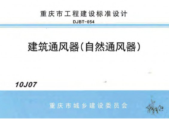 【10J07】 建筑通风器（自然通风器）图集（重庆市地方规范）
