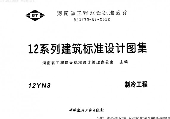 【12YN3】 制冷工程图集（河南省地方规范图集）