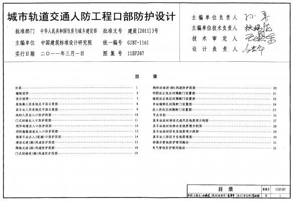 【11SFJ07】 城市轨道交通人防工程口部防护设计