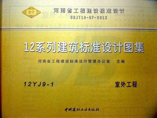 【12YJ9-1】 室外工程图集（河南省DBJT19-07-2012）