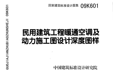 【09K601】 民用建筑工程暖通空调及动力施工图设计深度图样