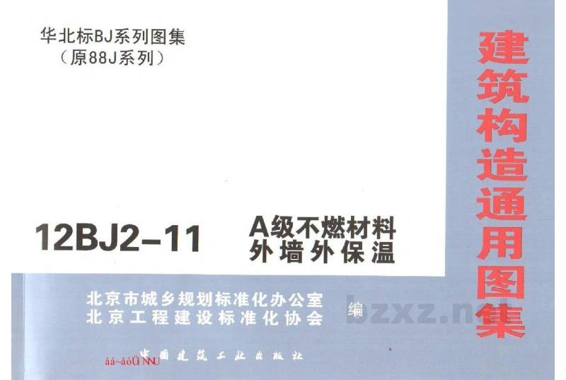  A级不燃材料外墙外保温（华北标图集）