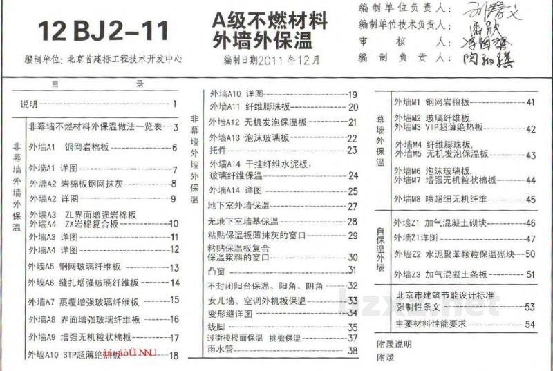  A级不燃材料外墙外保温（华北标图集）