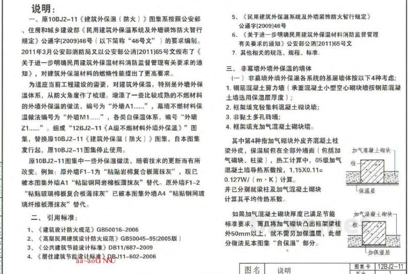  A级不燃材料外墙外保温（华北标图集）