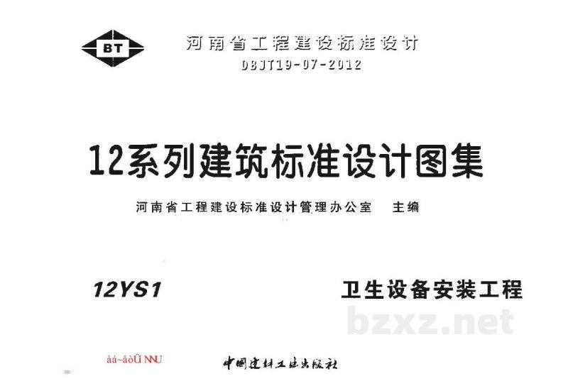  卫生设备安装工程图集（河南省工程建设标准）