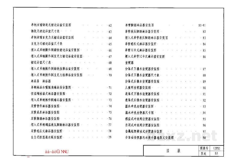  卫生设备安装工程图集（河南省工程建设标准）