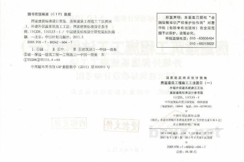  、11CG13-1 房屋建筑工程施工工法图示（一）外墙外保温系统施工工法