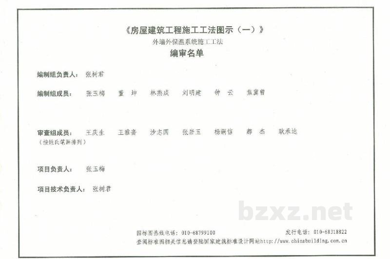 、11CG13-1 房屋建筑工程施工工法图示（一）外墙外保温系统施工工法
