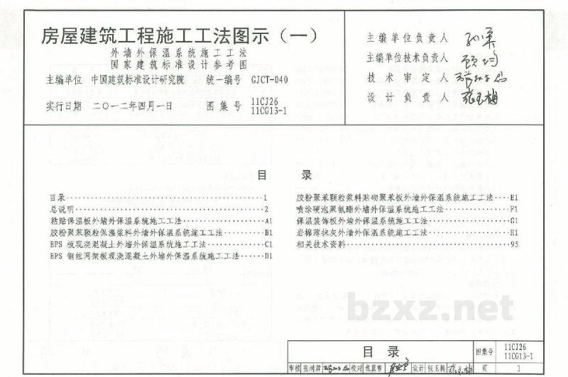  、11CG13-1 房屋建筑工程施工工法图示（一）外墙外保温系统施工工法