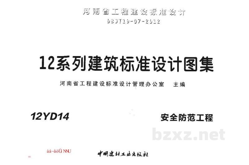  安全防范工程（河南省地方规范图集）