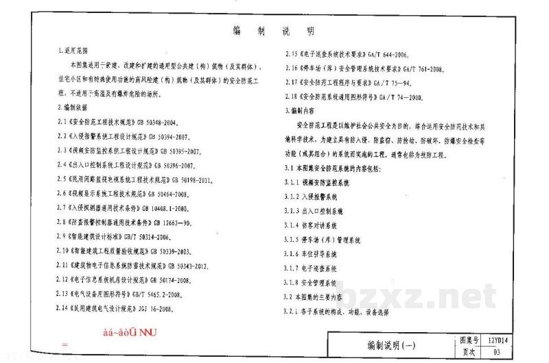  安全防范工程（河南省地方规范图集）