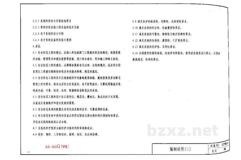  安全防范工程（河南省地方规范图集）