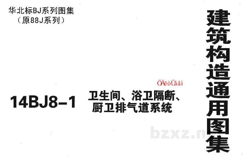  卫生间、浴卫隔断、厨卫排气道系统