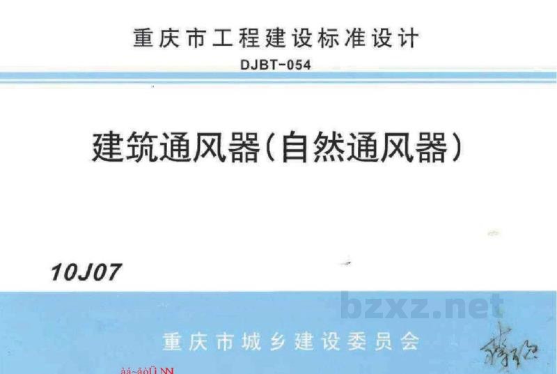  建筑通风器（自然通风器）图集（重庆市地方规范）