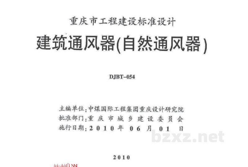  建筑通风器（自然通风器）图集（重庆市地方规范）