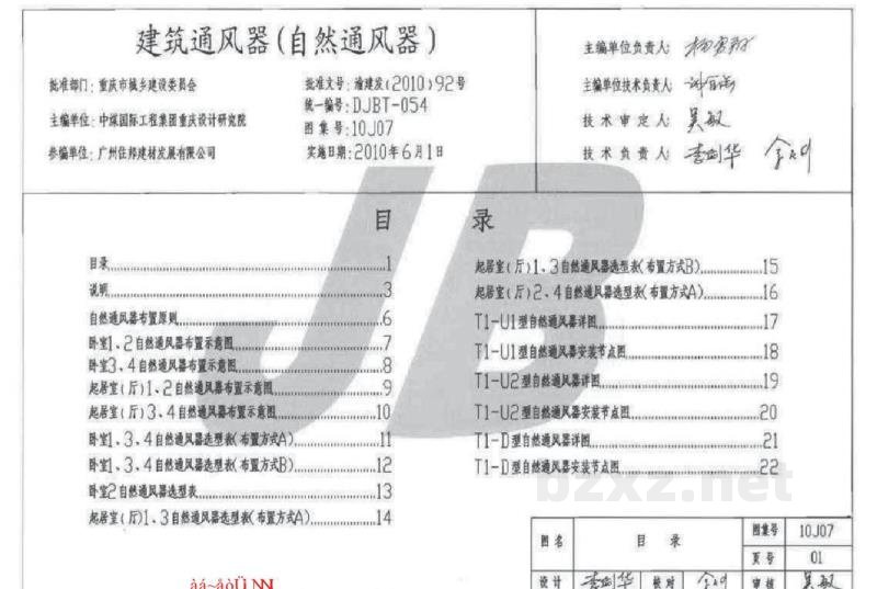  建筑通风器（自然通风器）图集（重庆市地方规范）