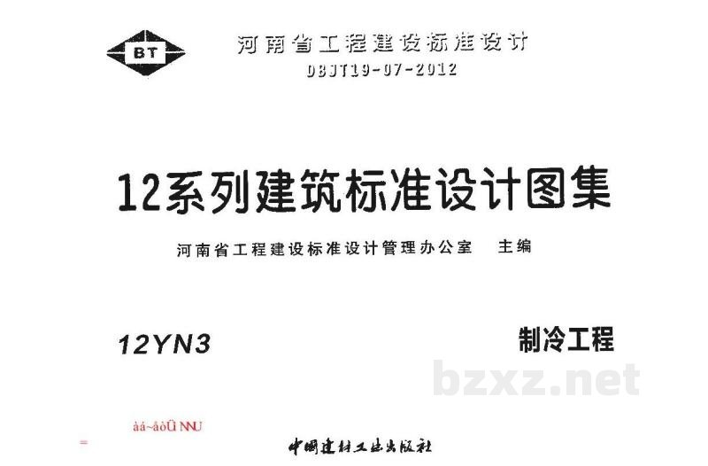  制冷工程图集（河南省地方规范图集）