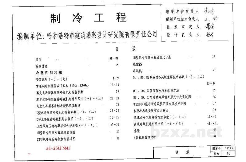  制冷工程图集（河南省地方规范图集）