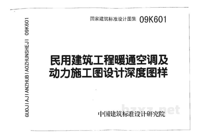  民用建筑工程暖通空调及动力施工图设计深度图样