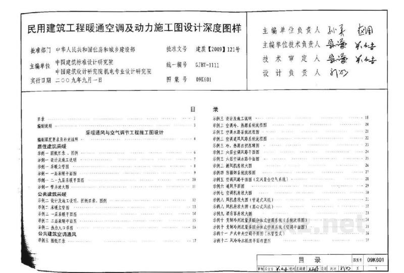  民用建筑工程暖通空调及动力施工图设计深度图样
